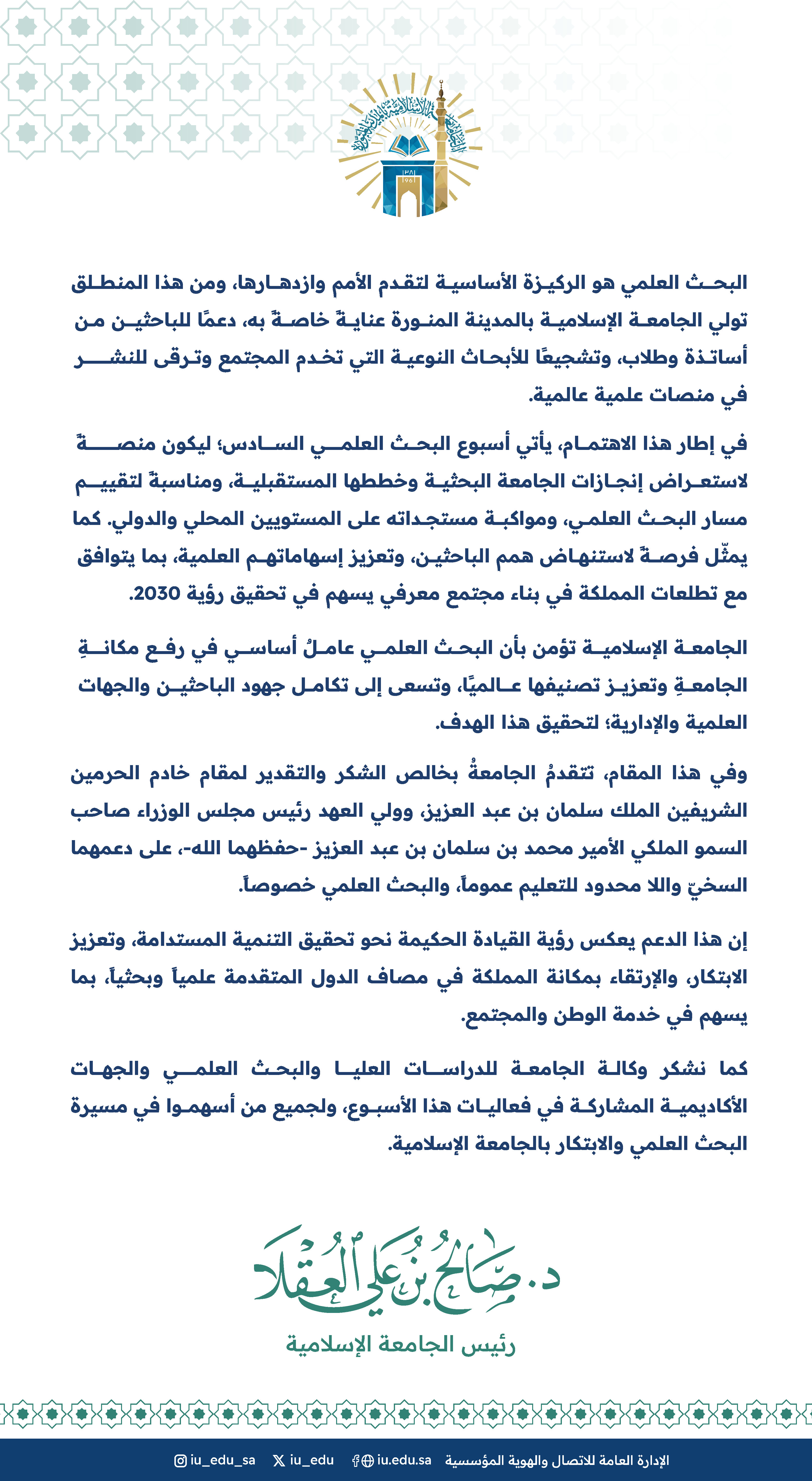 كلمة رئيس الجامعة_الإسلامية، د. صالح بن علي العقلا بمناسبة أسبوع البحث العلمي السادس.